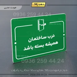 پلاک راهنما درب ساختمان همیشه بسته باشد - Image 19
